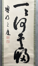 【洛座】【真作】清水寺貫主 大西良慶 掛軸 興福寺 書 萬法帰一ハ帰何処 掛軸 共箱 ＜ 茶道具茶掛け禅 ◆22-01_画像5