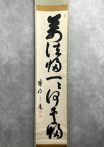 【洛座】【真作】清水寺貫主 大西良慶 掛軸 興福寺 書 萬法帰一ハ帰何処 掛軸 共箱 ＜ 茶道具茶掛け禅 ◆22-01_画像2