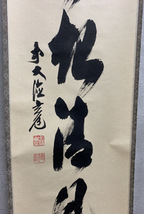 【洛座】【真作】前大徳寺 須賀玄道老師 書 一行 葉葉起清風 掛軸 共箱 茶道具 茶掛け＜多福山瑞泉寺 ◆tmh1_画像5