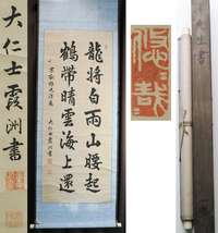 【洛座】【模写】土肥霞洲 掛軸 大仁士霞洲書 ＜新井白石 ◆E1032e42_画像1