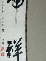 【洛座】【真作】山田日真 書 日蓮宗管長＜禅画人物中国◆_画像6