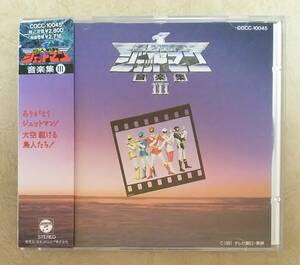 【特撮CD】 ※貴重盤　鳥人戦隊ジェットマン 音楽集 Ⅲ　帯付　1992年リリース　影山ヒロノブ　アイキャッチコレクション など収録