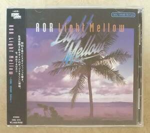 【ROCK】 ※貴重盤　AOR Light Mellow ～COOL SOUND Edition～ (ライトメロウ ～クール・サウンド～)　帯付　クリス・クリスチャン など