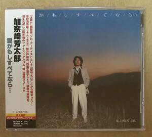 【Jポップ】 ※リマスター再発盤　加奈崎芳太郎 / 愛がもしすべてなら...　帯付　初CD化　忌野清志郎/仲井戸麗市/西島三重子　※古井戸