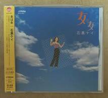 【Jポップ】 ※リマスター再発盤　石黒ケイ / 女は女　帯付　1978年発表　2ndアルバム　初CD化　矢野誠/鈴木宏昌/山崎ハコ　ジャズ歌謡_画像1