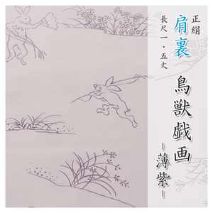Art hand Auction Forro de hombros: Yuzen 5 pintado a mano. Forro de seda Choju Jinbutsu Giga Light Purple, moda, kimono de mujer, kimono, otros