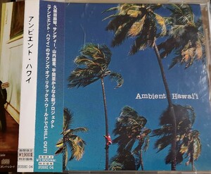 【AMBIENT HAWAII】 久保田麻琴/サンディー/山内雄喜/アンビエント・ハワイ/国内CD・帯付