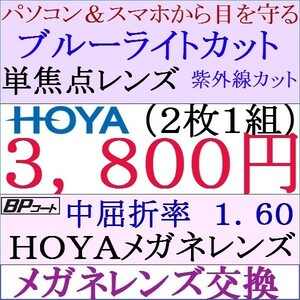 ◆大特価セール◆ＨＯＹＡ◆ レンズ交換 ブルーライトカット 単焦点レンズ 中屈折率1.60 非球面 10 HY04