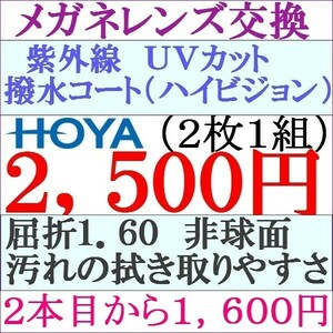 ◆特別価格◆ＨＯＹＡ 単焦点レンズ交換 1.60 非球面 ２本目から１，６００円ＵＶカット 3 HY02