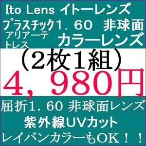 ●大特価セール●Ｉｔｏレンズ▲カラーレンズ アリアーテトレス 撥水コート単焦点レンズ 中屈折率 1.60 非球面 2 IT06