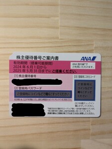 【番号通知】ANA　株主優待番号ご案内書