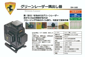 18go【未使用品】ダークホース グリーンレーザー墨出し器 DH-160 際攻め フローリング タイル貼り　メーカー保証1年付き【川越店】