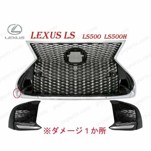 レクサス LS LS500 LS500h 50 系 前期 ノーマル → F スポーツ グリル スピンドル フロント バンパー ラジエーター 訳あり