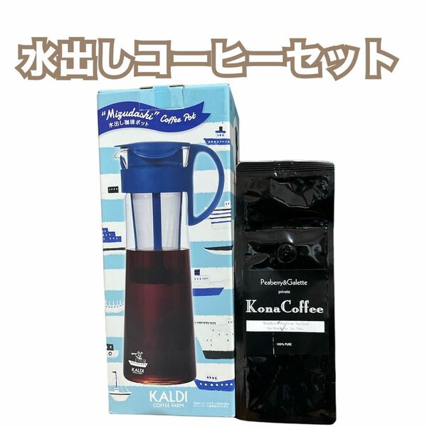 水出しコーヒーポット　粉末コーヒー豆　セット