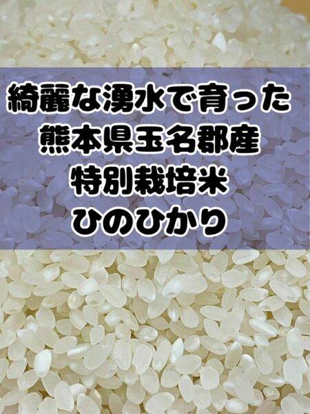 熊本県産★ヒノヒカリ白米２キロ★綺麗な湧き水で育った★特別栽培米