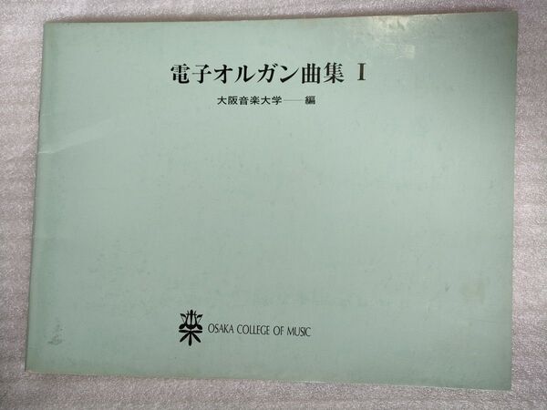 楽譜 電子オルガン曲集 Ⅰ 大阪音楽大学編