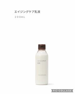 新品　NEW 無印良品 エイジングケア乳液　200ml 保湿　ハリ　エイジング化粧品　母の日。