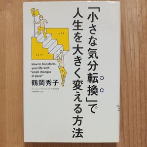 「小さな気分転換」で人生を大きく変える方法 鶴岡秀子 中経出版