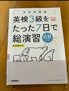 英検3級をたった7日で総演習 予想問題集