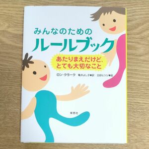 みんなのためのルールブック　あたりまえだけど、とても大切なこと 