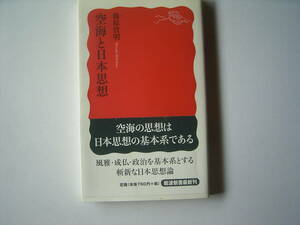 空海と日本思想 （岩波新書　新赤版　１４００） 篠原資明／著