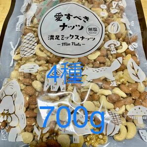 無塩 4種のミックスナッツ 700g