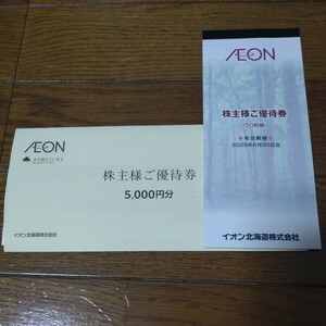 ☆最新☆ イオン北海道　AEON 株主優待券 5000円分　★送料無料★クリックポスト発送