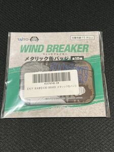 ウィンドブレイカー/WIND BREAKER 杉下京太郎 メタリック缶バッジ タイトー プライズ 未開封 現状品 送120