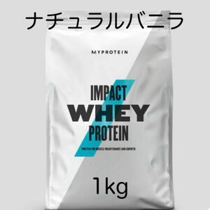 マイプロテイン ナチュラルバニラ 1kg ホエイプロテイン