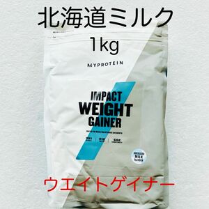 マイプロテイン ウエイトゲイナー 北海道ミルク 1kg
