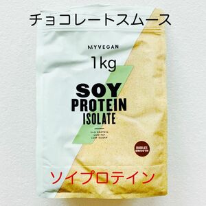 マイプロテイン チョコレートスムース 1kg ソイプロテイン