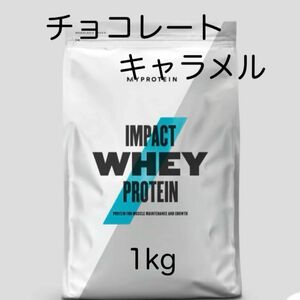 マイプロテイン チョコレートキャラメル 1kg ホエイプロテイン