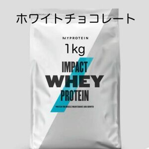 マイプロテイン ホワイトチョコレート 1kg ホエイプロテイン