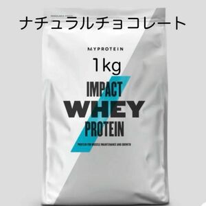 マイプロテイン ナチュラルチョコレート 1kg ホエイプロテイン