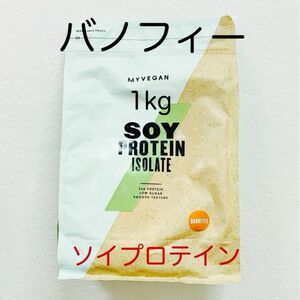 マイプロテイン バノフィー 1kg ソイプロテイン