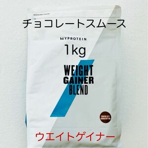 マイプロテイン ウエイトゲイナー チョコレートスムース 1kg