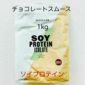 マイプロテイン チョコレートスムース 1kg ソイプロテイン