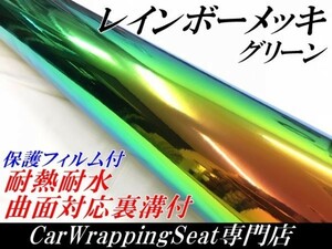 【Ｎ－ＳＴＹＬＥ】カーラッピングフィルム レインボーメッキグリーン 135ｃｍ×50cｍ保護フィルム付 マジョーラカメレオン