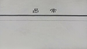 常呂　北海道　地図　古地図　 地形図　資料　大日本帝国陸地測量部　57×46cm　大正13年測図　大正14年発行印刷　B2405