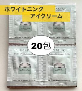 アルビオン　エクシア　ブライト エフェクティブ アイクリーム　サンプル