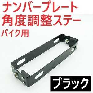 バイク ナンバープレート ステー 角度調整 パタパタ ブラケット 可変式 ホルダー 原付 スクーター大型 汎用 工具不要 ワンタッチ 防錆 黒色