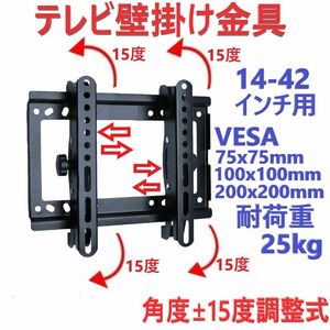 テレビ壁掛け金具 14-42インチ 30度角度調整式 液晶ディスプレイ 薄型 VESA規格 耐荷重25kg ウォールマウント