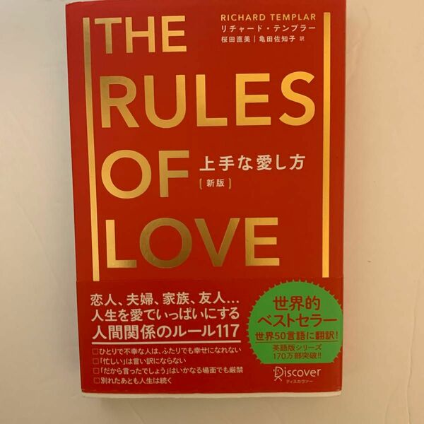 上手な愛し方 （新版） リチャード・テンプラー／〔著〕　桜田直美／訳　亀田佐知子／訳