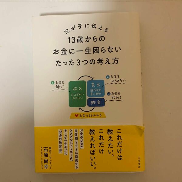 父が子に伝える１３歳からのお金に一生困らないたった３つの考え方 石原尚幸／著