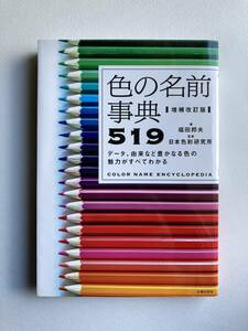 色の名前事典５１９　データ、由来など豊かなる色の魅力がすべてわかる （増補改訂版） 福田邦夫／著　日本色彩研究所／監修