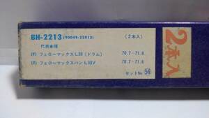 昭和の旧車・ダイハツ旧車・1970年7月～1971年6月・フェローマックス・L38（ドラム）、フェローマックスバン・L38Vブレーキホース2本セット