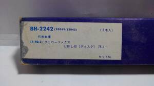 昭和の旧車・ダイハツ旧車・1975年1月～・フェローマックス・L38L40（ディスク）・ブレーキホース2本・品番90049-22042・当時物未使用品