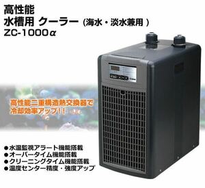 ゼンスイ 水槽用クーラー ZC-1000α未使用送料無料