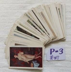 P-3　戦前　美術絵葉書　まとめて　大量　１００枚　美術展など