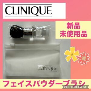 クリニーク フェイスブラシ CLINIQUE メイクブラシ メイク道具 ブラシ フェースパウダー チーク フェイスパウダー 新品